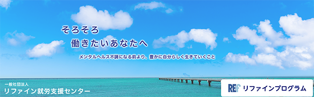 一般社団法人リファイン就労支援センター